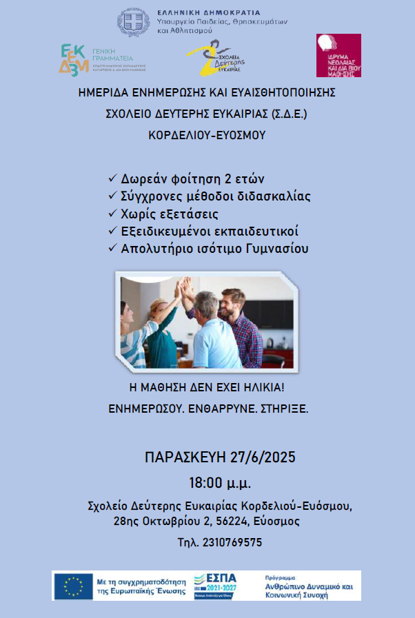 Ημερίδα Ενημέρωσης και Ευαισθητοποίησης από το Σχολείο Δεύτερης Ευκαιρίας ενόψει του σχολικού έτους 2025 - 2026