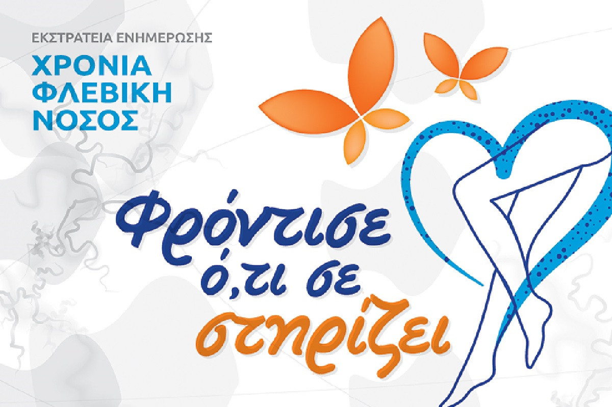 Δωρεάν προληπτικοί έλεγχοι φλεβών, αρτηριών &#038; οστεοπόρωσης  ΔΗΛΩΣΤΕ ΣΥΜΜΕΤΟΧΗ ΑΠΟ ΣΗΜΕΡΑ 16.6 ΕΩΣ THN ΤΕΤΑΡΤΗ 18.6