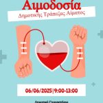 Την Παρασκευή 6 Ιουνίου  ενισχύουμε την Δημοτική Τράπεζα Αίματος