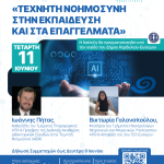 Διάλεξη για την Τεχνητή  Νοημοσύνη στην Εκπαίδευση και στα Επαγγέλματα