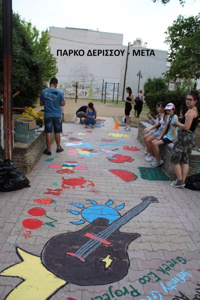 πάρκο Δερισσού μετά
