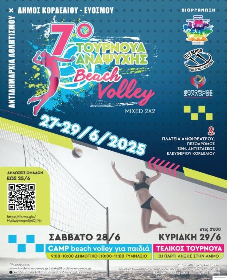 Τουρνουά beach volley στο αμφιθέατρο του Ελευθερίου – Κορδελιού