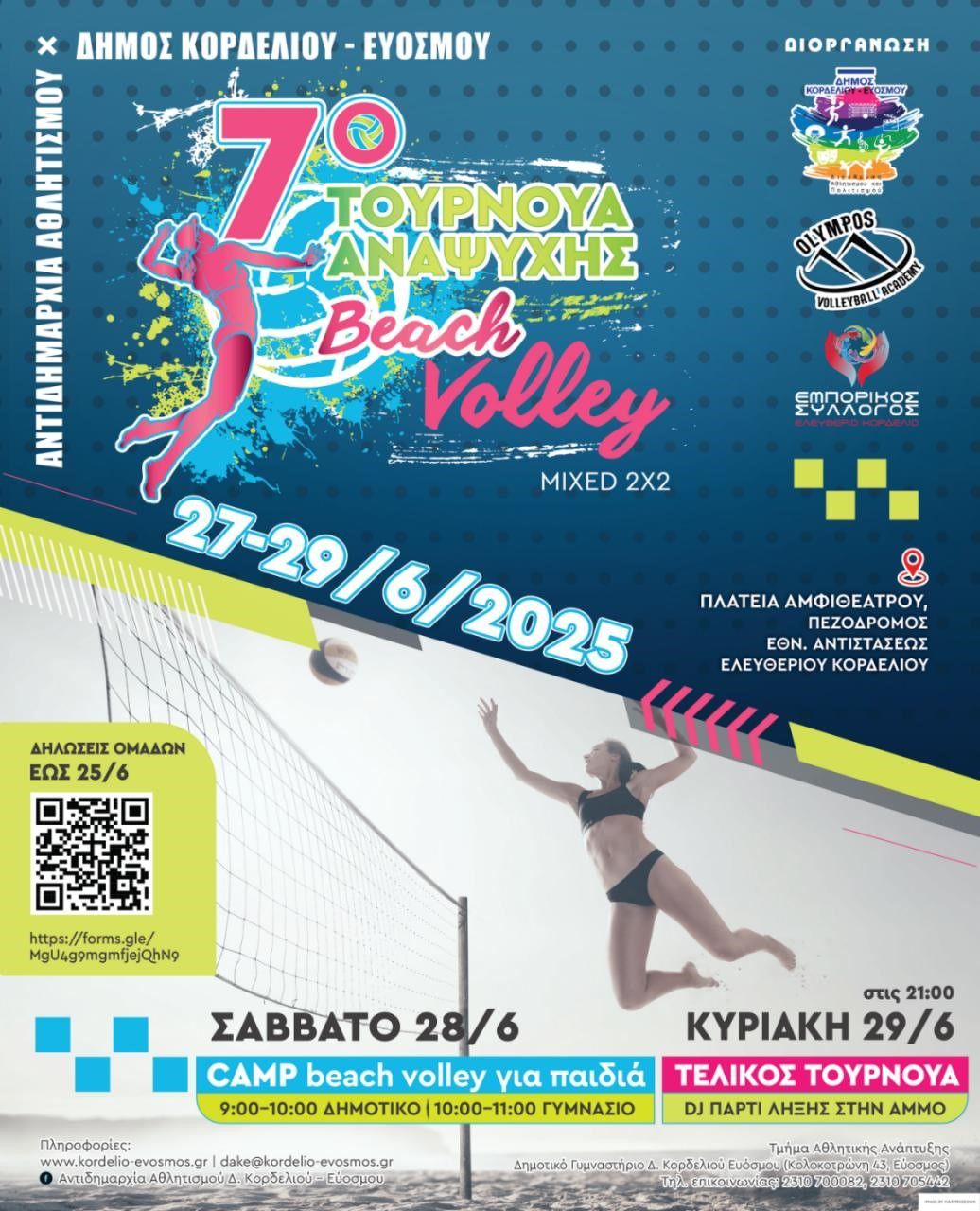 Τουρνουά beach volley στο αμφιθέατρο του Ελευθερίου – Κορδελιού