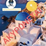 Ακυρώνεται η θεατρική παράσταση «Imagine Tours σας ταξιδεύει»