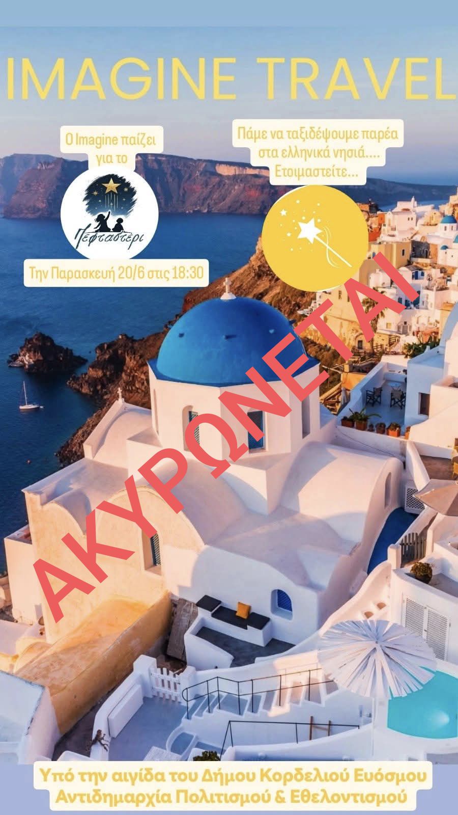 Ακυρώνεται η θεατρική παράσταση «Imagine Tours σας ταξιδεύει»