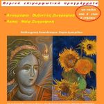 Θερινά επιμορφωτικά προγράμματα αγιογραφίας και λαϊκής ζωγραφικής