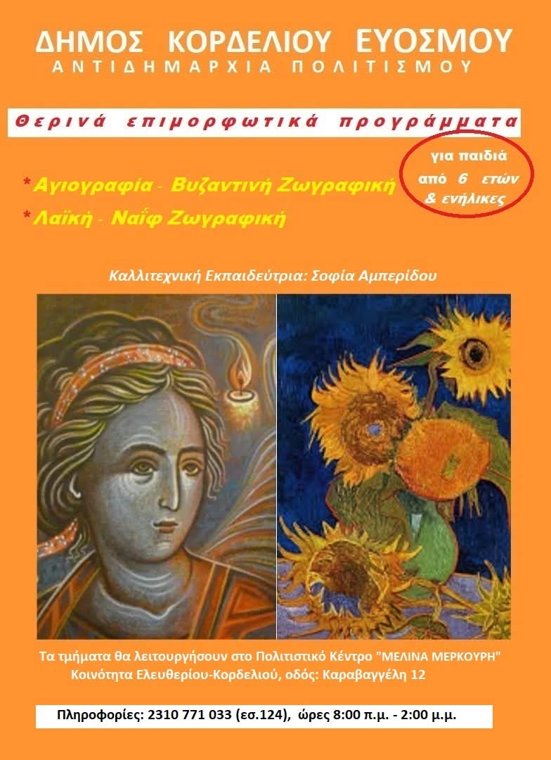 Θερινά επιμορφωτικά προγράμματα αγιογραφίας και λαϊκής ζωγραφικής