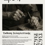 Την Παρασκευή 13/6 τα εγκαίνια της έκθεσης «Σμίλη» στο «Μίκης Θεοδωράκης»