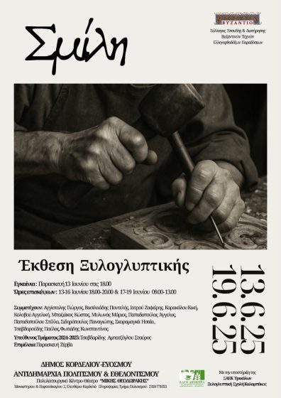 Την Παρασκευή 13/6 τα εγκαίνια της έκθεσης «Σμίλη» στο «Μίκης Θεοδωράκης»