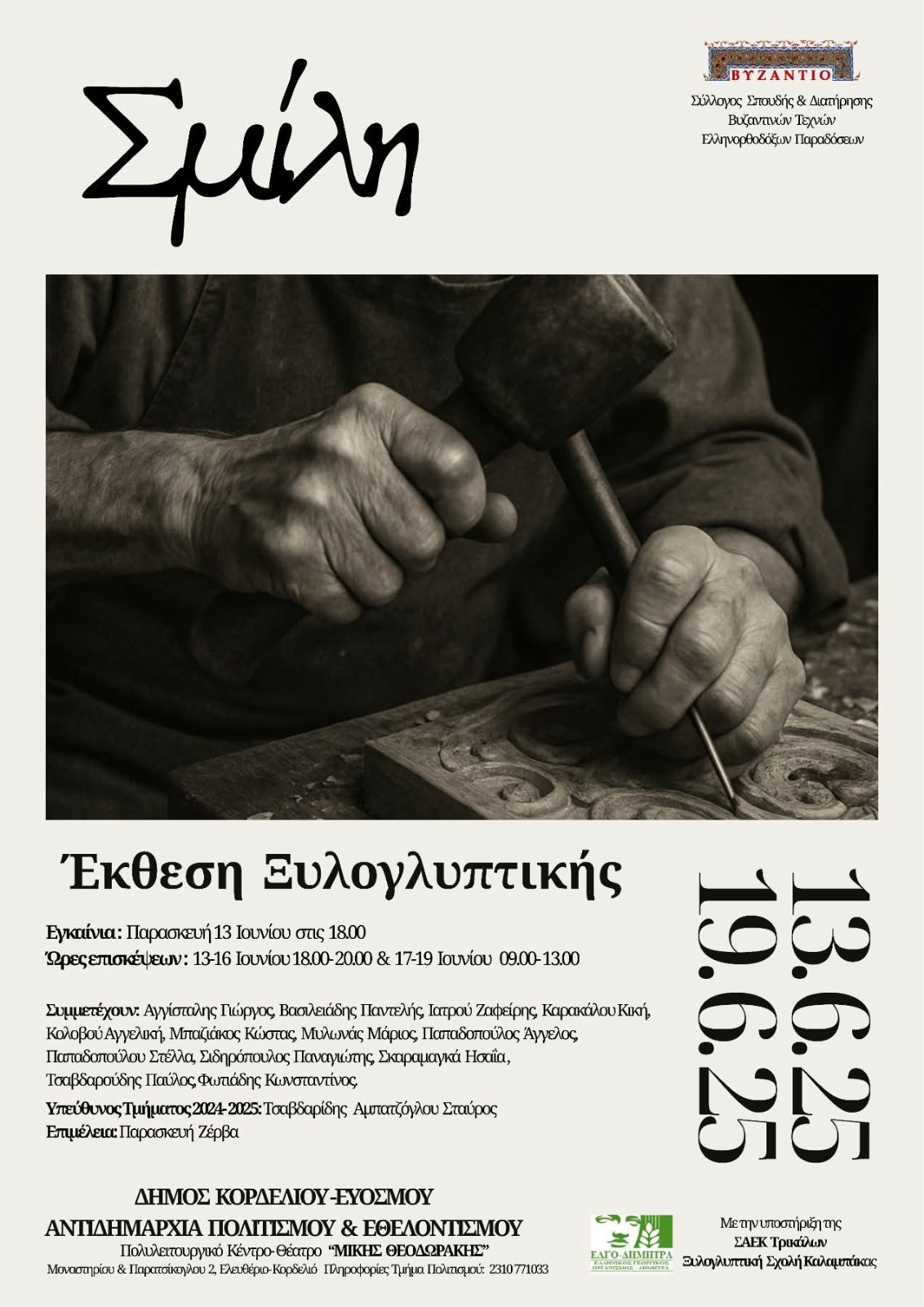 Την Παρασκευή 13/6 τα εγκαίνια της έκθεσης «Σμίλη» στο «Μίκης Θεοδωράκης»