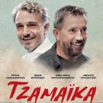 Προβολή της ταινίας «Τζαμάικα» με ελεύθερη είσοδο από τη Δημοτική Επιτροπή Ισότητας