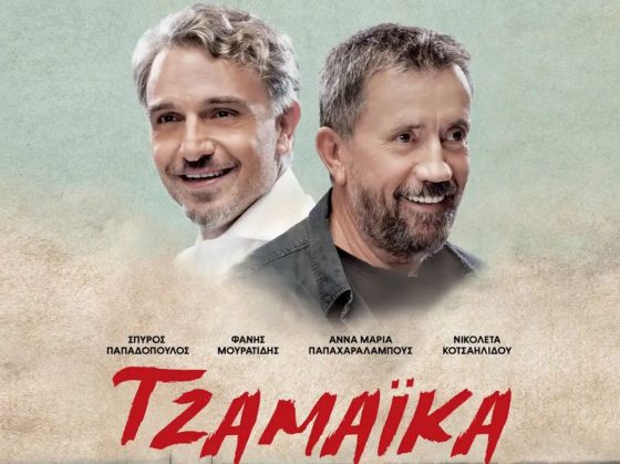 Προβολή της ταινίας «Τζαμάικα» με ελεύθερη είσοδο από τη Δημοτική Επιτροπή Ισότητας