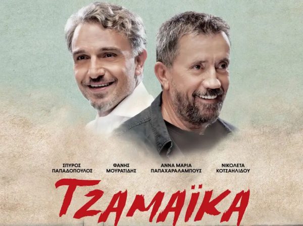 Προβολή της ταινίας «Τζαμάικα» με ελεύθερη είσοδο από τη Δημοτική Επιτροπή Ισότητας