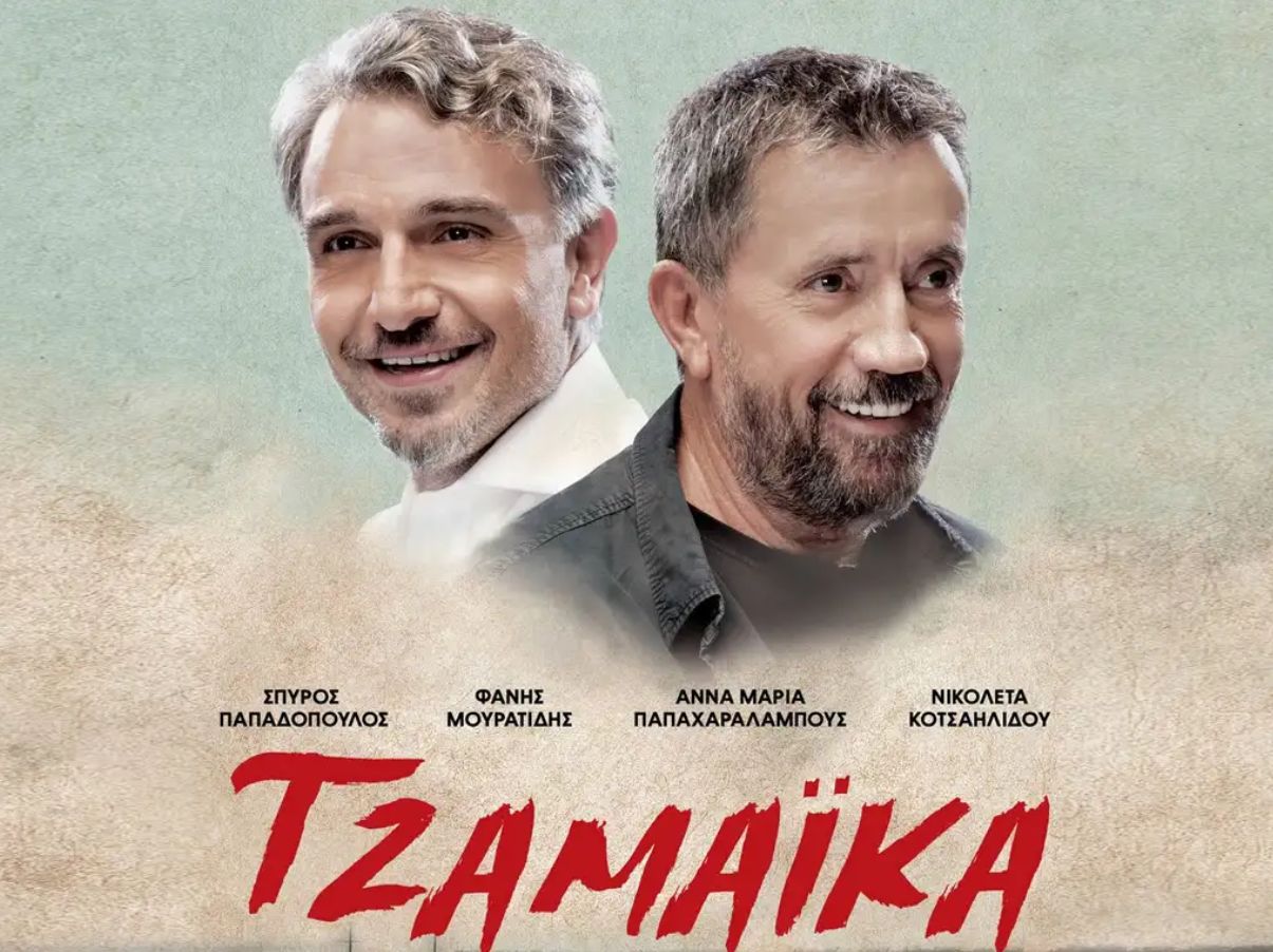 Προβολή της ταινίας «Τζαμάικα» με ελεύθερη είσοδο από τη Δημοτική Επιτροπή Ισότητας