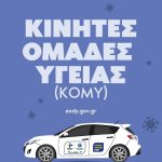 ΑΡΧΙΣΑΝ ΣΤΟ ΔΗΜΟ ΜΑΣ ΟΙ ΔΩΡΕΑΝ ΚΑΤ’ ΟΙΚΟΝ ΕΞΕΤΑΣΕΙΣ  ΑΠΟ ΤΙΣ ΚΙΝΗΤΕΣ ΟΜΑΔΕΣ ΥΓΕΙΑΣ  (Κ.Ομ.Υ)