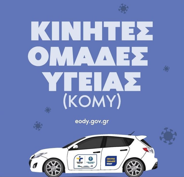 ΑΡΧΙΣΑΝ ΣΤΟ ΔΗΜΟ ΜΑΣ ΟΙ ΔΩΡΕΑΝ ΚΑΤ’ ΟΙΚΟΝ ΕΞΕΤΑΣΕΙΣ  ΑΠΟ ΤΙΣ ΚΙΝΗΤΕΣ ΟΜΑΔΕΣ ΥΓΕΙΑΣ  (Κ.Ομ.Υ)