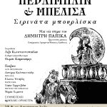 ΠΕΡΛΙΜΠΛΙΝ &#038; ΜΠΕΛΙΣΑ – Σερενάτα µπουρλέσκα Μια νέα όπερα του Δηµήτρη Παπίκα, σε συναυλιακή µορφή