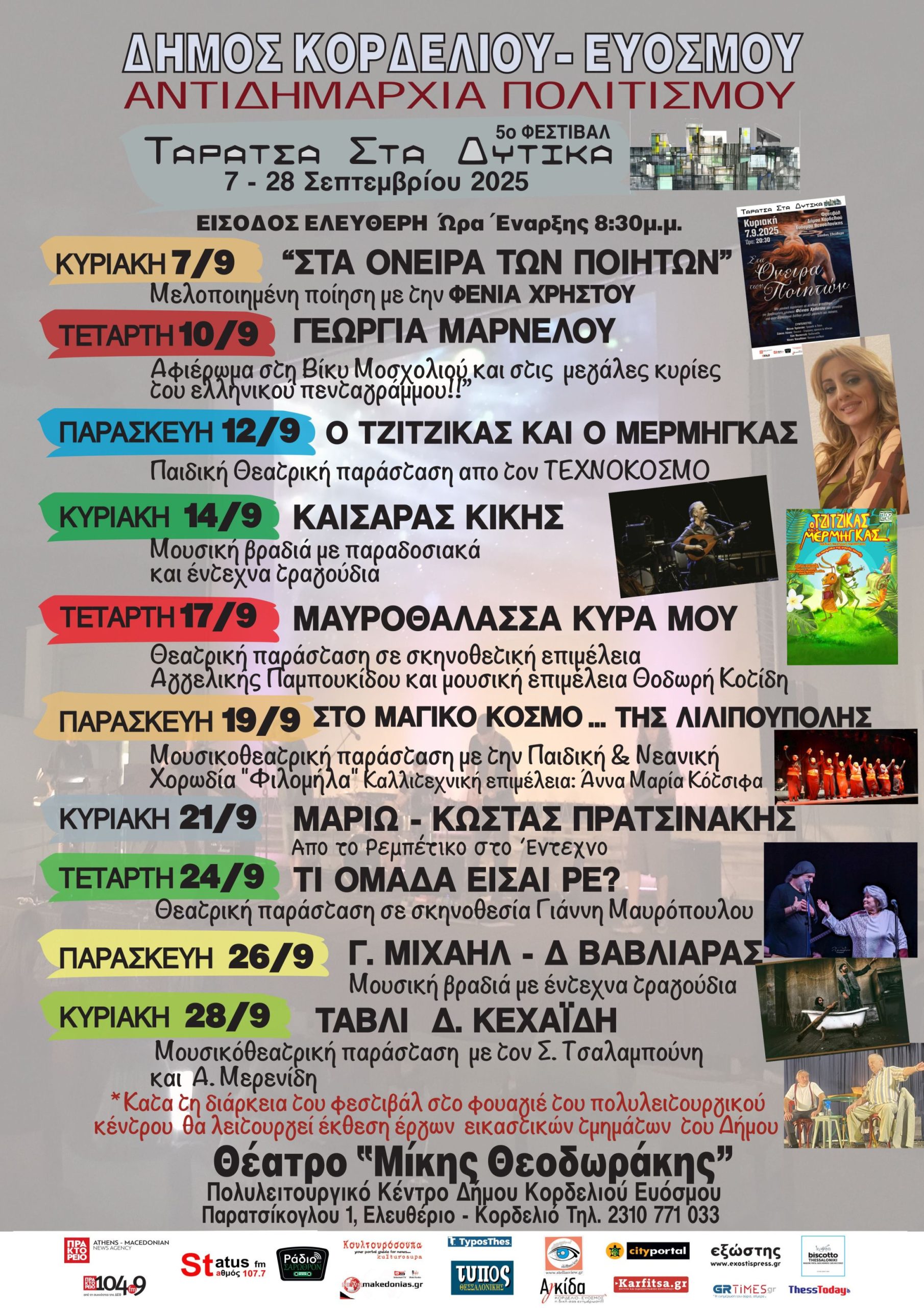 Ανοίγει η Αυλαία του 5ου Φεστιβάλ «Ταράτσα στα Δυτικά»