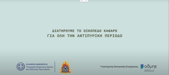 Καθαρίζουμε τα οικόπεδά μας, προστατεύουμε όσους και όσα αγαπάμε!