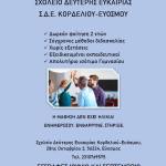 Παράταση Εγγραφών στο Σχολείο Δεύτερης Ευκαιρίας Κορδελιού &#8211; Eυόσμου