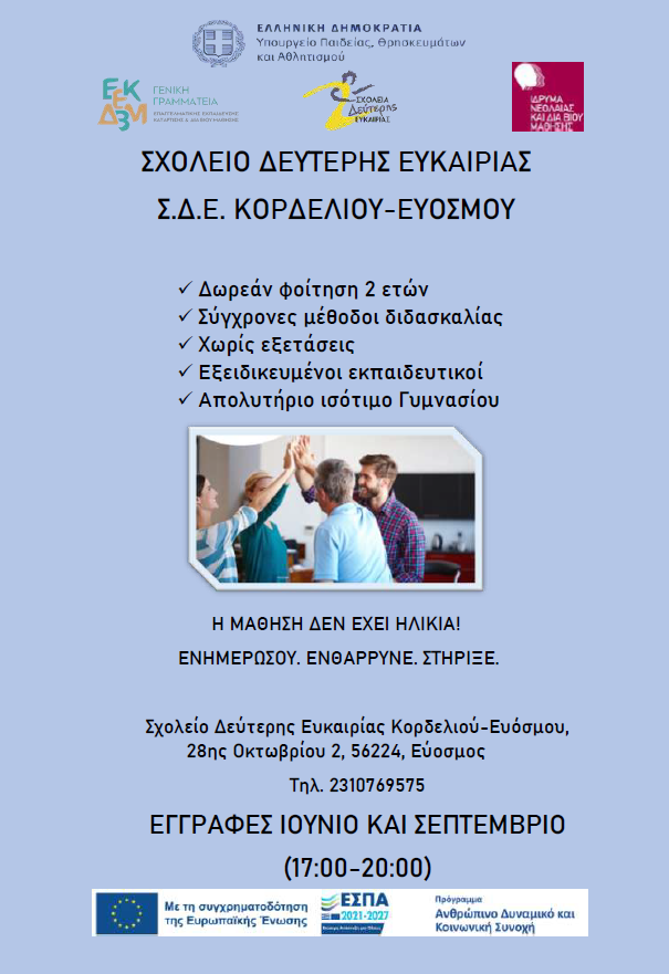 Παράταση Εγγραφών στο Σχολείο Δεύτερης Ευκαιρίας Κορδελιού &#8211; Eυόσμου