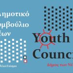 Ο Δήμος Κορδελιού – Ευόσμου δίνει φωνή στη νέα γενιά Ξεκινούν οι διαδικασίες για τη Συγκρότηση Δημοτικού Συμβουλίου Νέων
