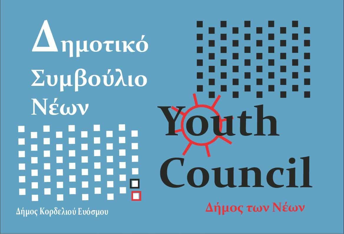 Ο Δήμος Κορδελιού – Ευόσμου δίνει φωνή στη νέα γενιά Ξεκινούν οι διαδικασίες για τη Συγκρότηση Δημοτικού Συμβουλίου Νέων