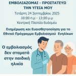 Ο εμβολιασμός δεν σταματά στην παιδική ηλικία!
