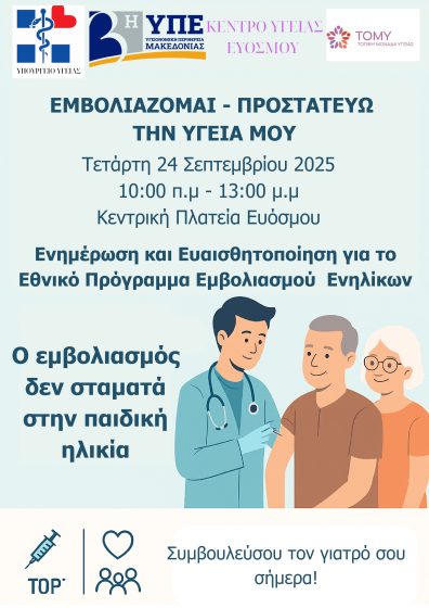Ο εμβολιασμός δεν σταματά στην παιδική ηλικία!