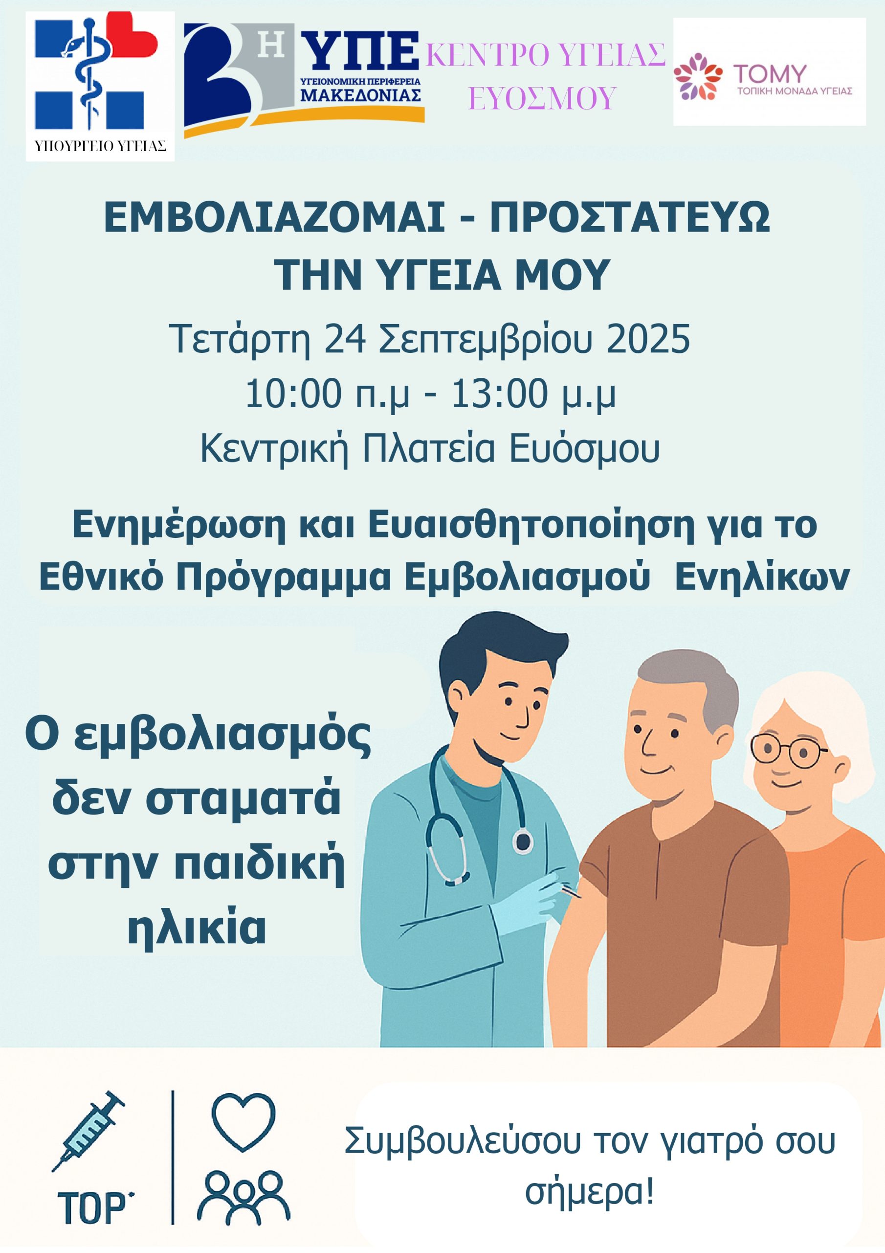 Ο εμβολιασμός δεν σταματά στην παιδική ηλικία!