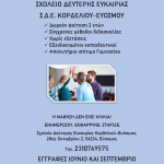 Εγγραφές στο ΣΔΕ Κορδελιού-Ευόσμου έως 15/9/2025