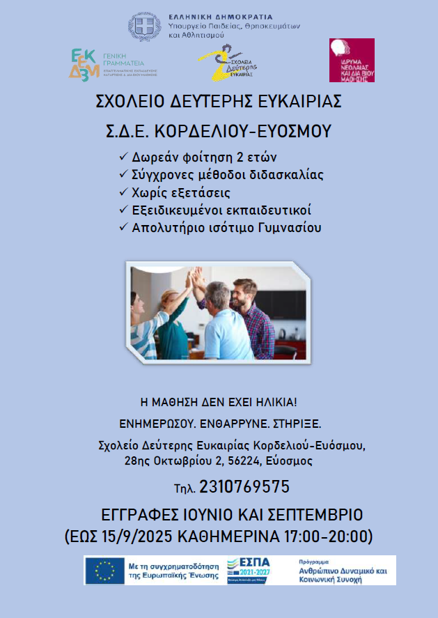 Εγγραφές στο ΣΔΕ Κορδελιού-Ευόσμου έως 15/9/2025