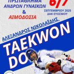 Στο ΔΑΚ «ΒΟΥΛΑ ΠΑΤΟΥΛΙΔΟΥ» το Πανελλήνιο Πρωτάθλημα Ανδρών Γυναικών ΤΑΕΚΒΟΝΤΟ «ΑΛΕΞΑΝΔΡΟΣ ΝΙΚΟΛΑΙΔΗΣ» με εθελοντική αιμοδοσία!