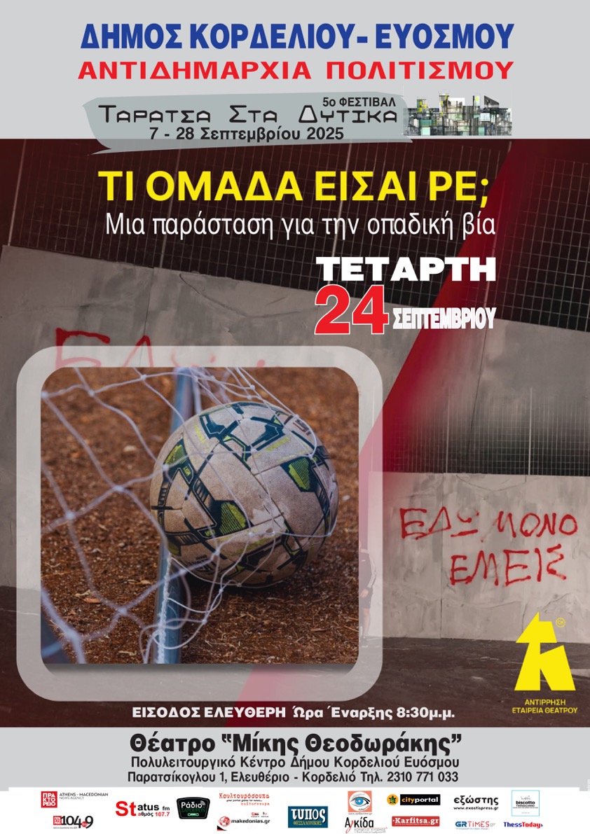 5ο Φεστιβάλ “Ταράτσα στα Δυτικά” «Τι Ομάδα Είσαι, Ρε;» Μια παράσταση για την οπαδική βία από την Ομάδα Αντίρρησις