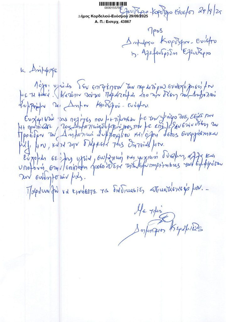 Την παραίτησή του από δημοτικός σύμβουλος Κορδελιού – Ευόσμου για λόγους υγείας υπέβαλε ο μέχρι πρότινος πρόεδρος του Δημοτικού Συμβουλίου, Δημήτριος (Μίμης) Κεραμιδάς. Στην επιστολή παραίτησής του, ο κ. Κεραμιδάς ευχαριστεί τους πολίτες που τον τίμησαν με την ψήφο τους, τον δήμαρχο, Λευτέρη Αλεξανδρίδη και τους δημοτικούς συμβούλους που τον εξέλεξαν στη θέση του προέδρου, αλλά και όσους συνεργάστηκαν μαζί του κατά τη διάρκεια της θητείας του. Από την πλευρά του, ο δήμαρχος Κορδελιού – Ευόσμου ευχαριστεί τον κ. Κεραμιδά για την άριστη συνεργασία τους, αλλά και για το ότι υπερέβαλλε εαυτόν κατά την άσκηση των καθηκόντων του, με γνώμονα το καλό του τόπου. Το κείμενο της παραίτησης του Δημήτρη (Μίμη) Κεραμιδά είναι το εξής: 