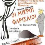 «Οι Μικροί Φαρισαίοι» - Μία απολαυστική κωμωδία στο Πολιτιστικό Κέντρο Ευόσμου και το Θέατρο «Μίκης Θεοδωράκης»