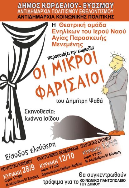 «Οι Μικροί Φαρισαίοι» - Μία απολαυστική κωμωδία στο Πολιτιστικό Κέντρο Ευόσμου και το Θέατρο «Μίκης Θεοδωράκης»