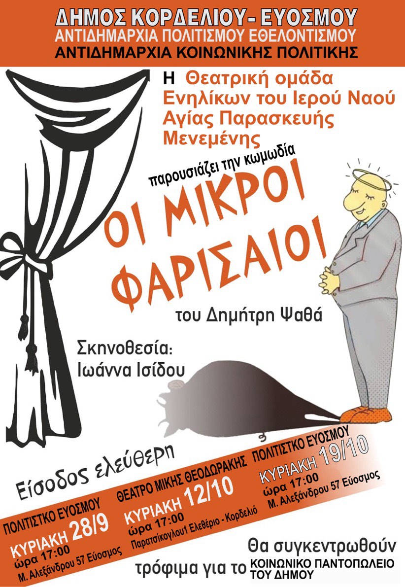 «Οι Μικροί Φαρισαίοι» - Μία απολαυστική κωμωδία στο Πολιτιστικό Κέντρο Ευόσμου και το Θέατρο «Μίκης Θεοδωράκης»