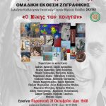 Εγκαινιάζεται η Έκθεση Εικαστικών Έργων «Ο Μίκης των Ποιητών»