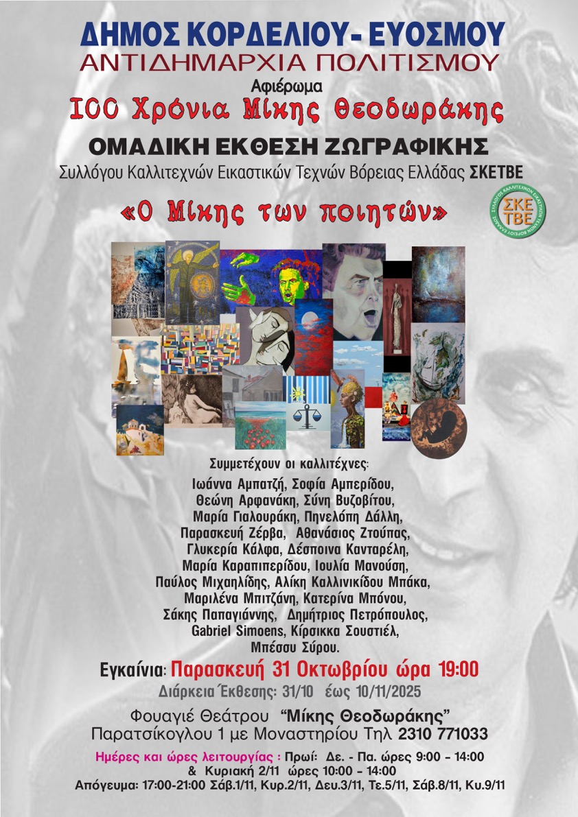 Εγκαινιάζεται η Έκθεση Εικαστικών Έργων «Ο Μίκης των Ποιητών»