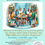 Η Λέσχη Ανάγνωσης της Δημοτικής Βιβλιοθήκης Ελευθερίου Κορδελιού  ανοίγει την αυλαία της νέας σεζόν