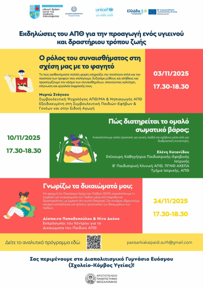 «Συναίσθημα και Διατροφή» – Ενημερωτική εκδήλωση  στο Διαπολιτισμικό Γυμνάσιο Ευόσμου