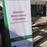 Αφιέρωμα στα 12 χρόνια λειτουργίας του Ξενώνα Φιλοξενίας Γυναικών  Θυμάτων Βίας και των παιδιών τους