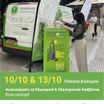 Δράση για την προώθηση της ανακύκλωσης ηλεκτρικών και ηλεκτρονικών συσκευών