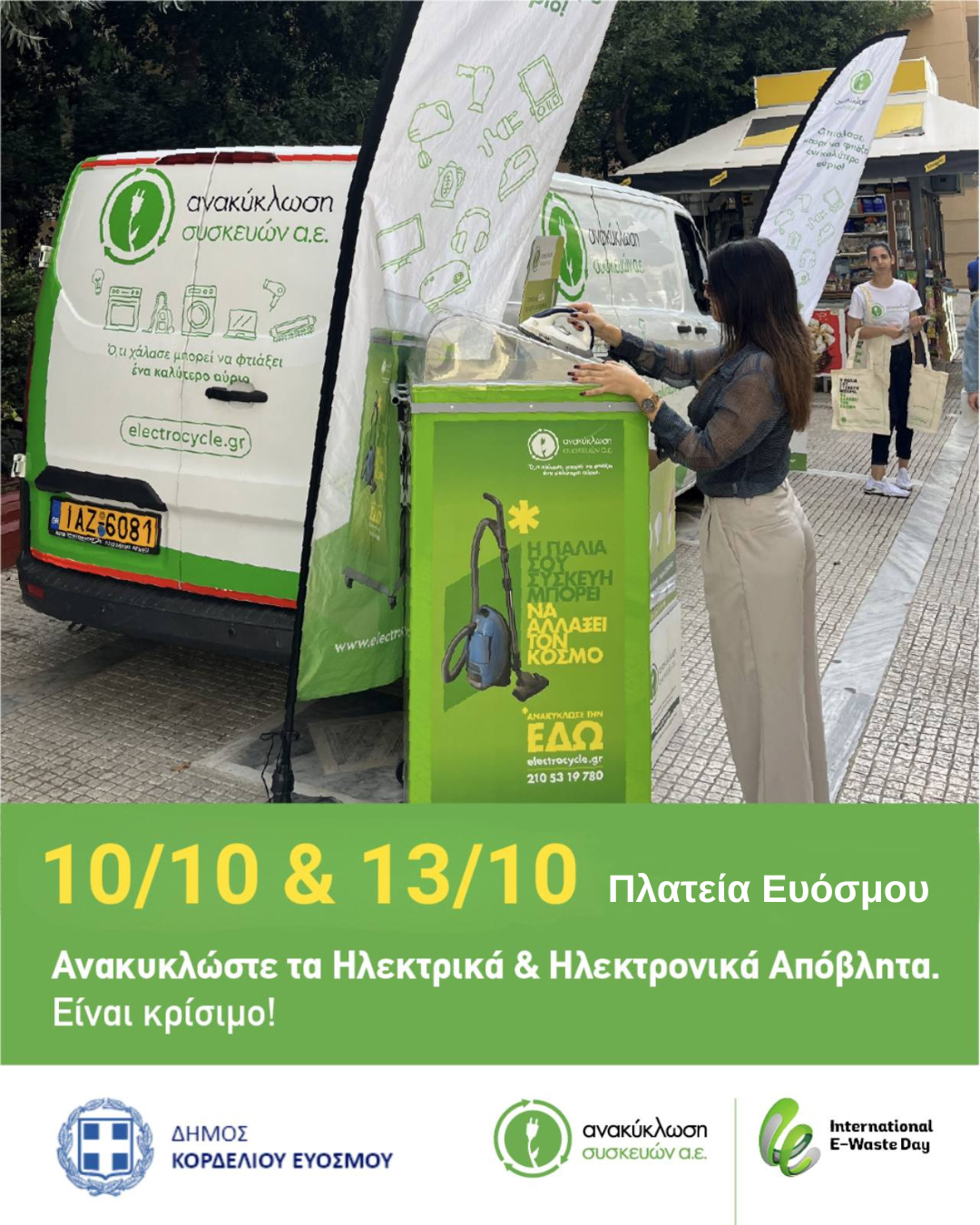 Δράση για την προώθηση της ανακύκλωσης ηλεκτρικών και ηλεκτρονικών συσκευών
