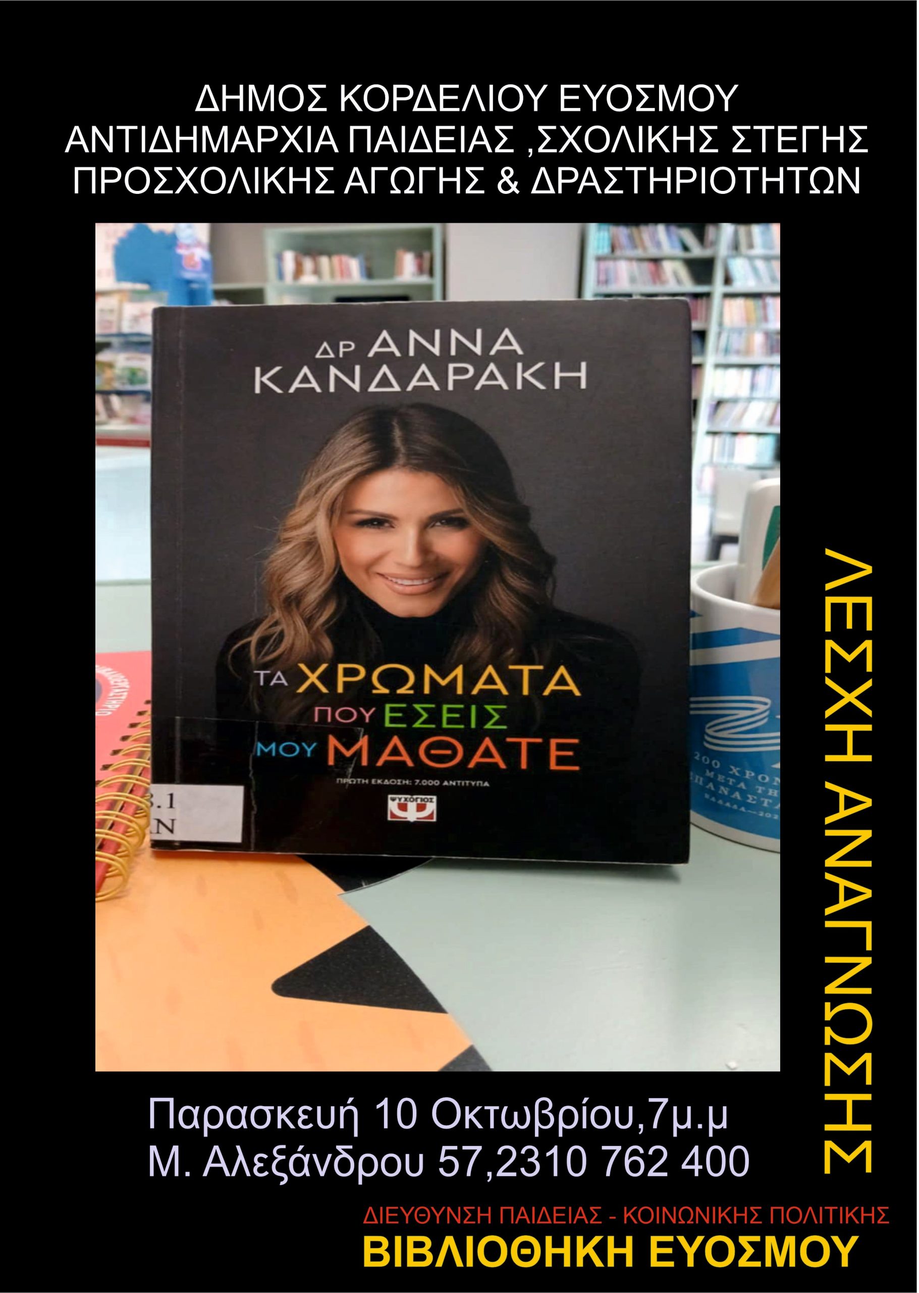 Τα Χρώματα που εσείς μου μάθατε