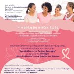Αγκαλιάζοντας τη Ζωή με Πρόληψη: Μεγάλη Εκδήλωση ενημέρωσης και ευαισθητοποίησης
