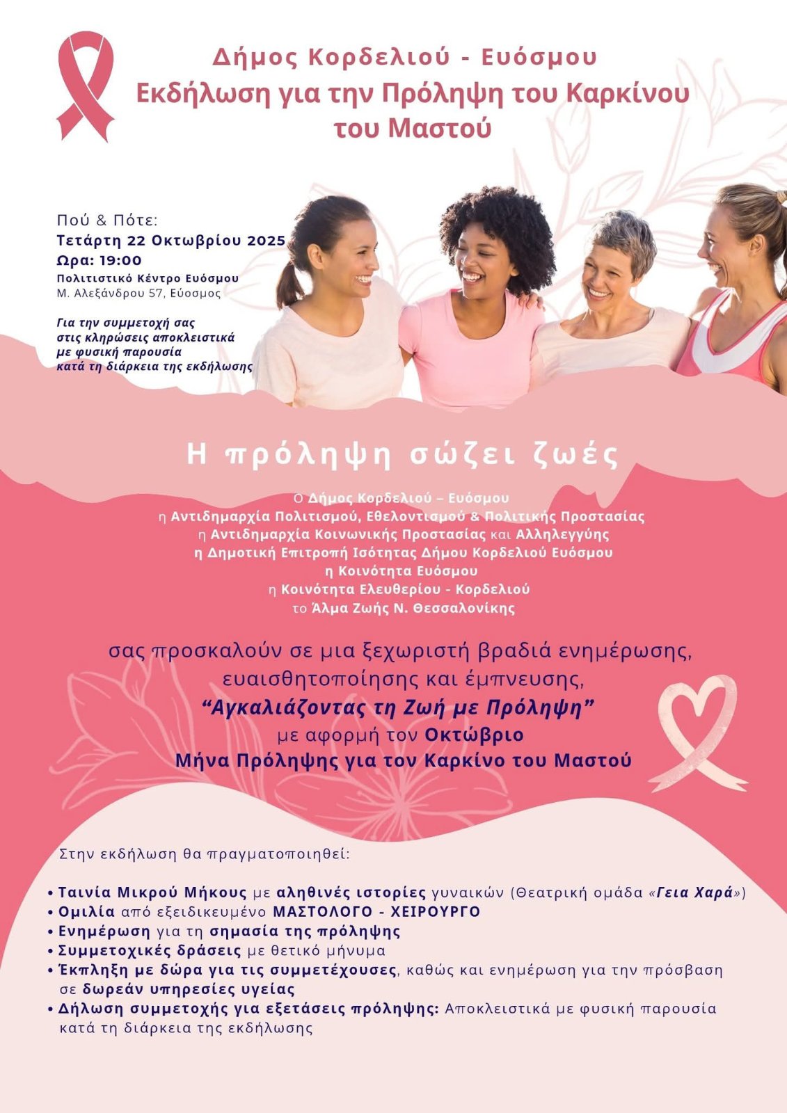 Αγκαλιάζοντας τη Ζωή με Πρόληψη: Μεγάλη Εκδήλωση ενημέρωσης και ευαισθητοποίησης