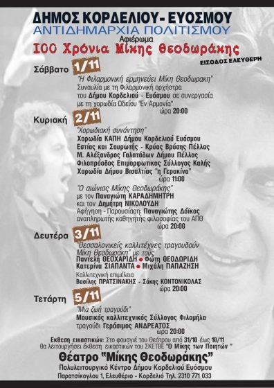 100 χρόνια Μίκης Θεοδωράκης: Μεγάλο Αφιέρωμα του Δήμου Κορδελιού – Ευόσμου στον Έλληνα δημιουργό