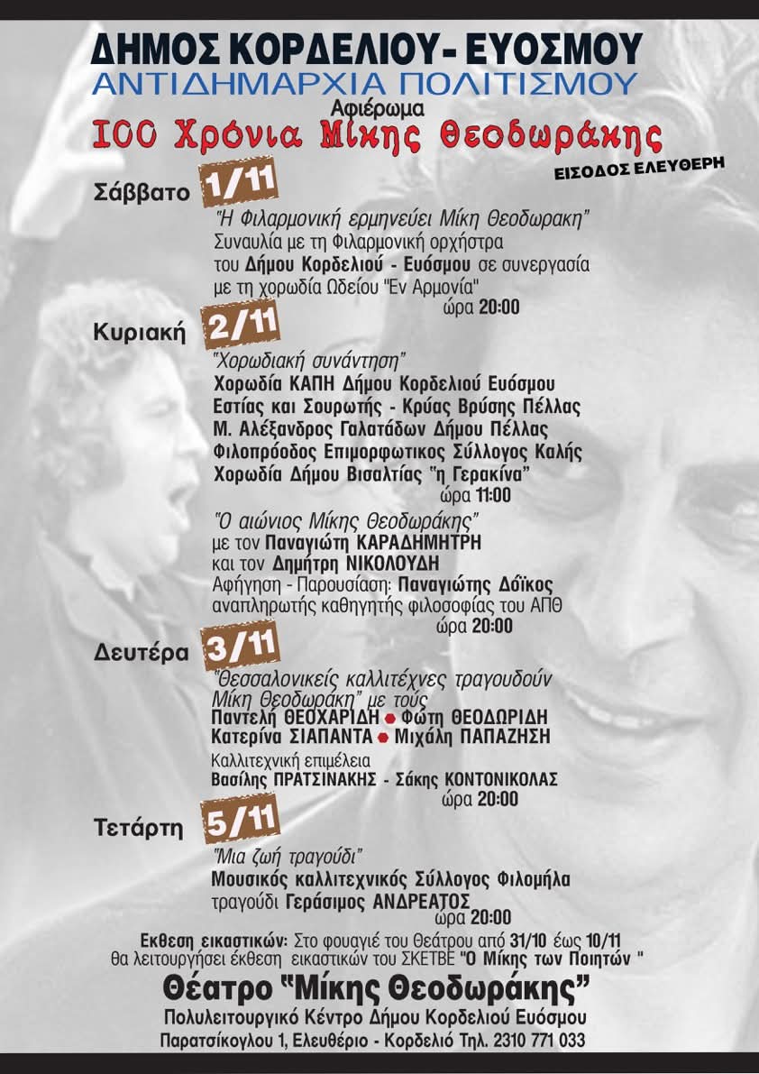 100 χρόνια Μίκης Θεοδωράκης: Μεγάλο Αφιέρωμα του Δήμου Κορδελιού - Ευόσμου στον Έλληνα δημιουργό